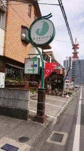 レストラン ワクセイ