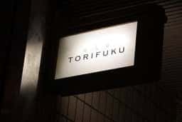 炭火焼 TORIFUKU