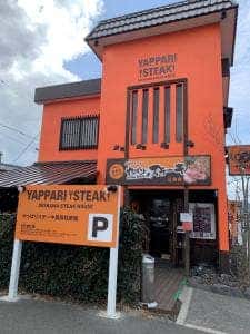 やっぱりステーキ 三島店