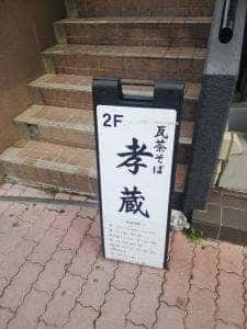 瓦茶そば孝蔵