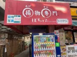 居酒屋 ぼちぼち 原木中山店