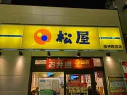 松屋 阪神西宮店