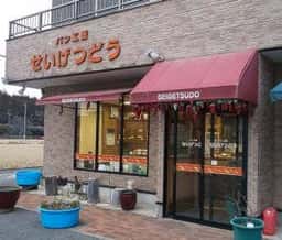 パン工房 せいげつどう