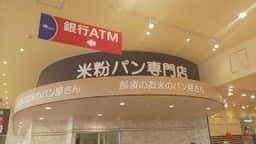 那須のお米のパン屋さん宇都宮店