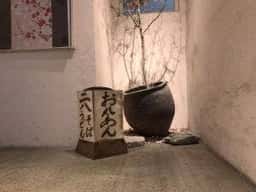 そば切り 俺庵