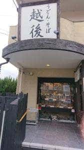 うどん そば おでん 越後