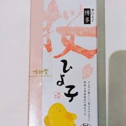 ひよこ本舗吉野堂 一丁目店
