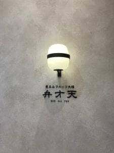 覚王山フルーツ大福 弁才天 梅田ハービスエント店