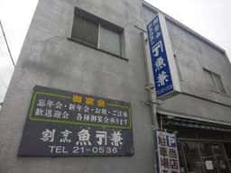 魚兼