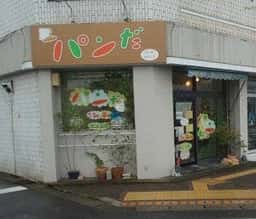 パンだ