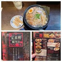 宝来軒 総本店