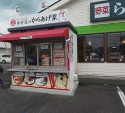 幸楽苑のからあげ家 上戸祭店