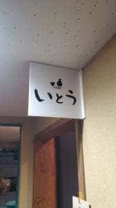 いとう