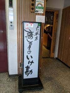 六本木すし屋のいけ勘