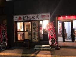 蛸屋本店 さっぽろ店