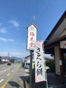 梅光堂製菓新町店