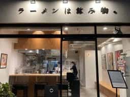 ラーメンは飲み物。