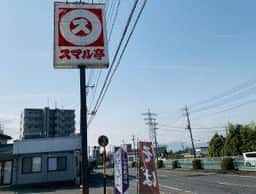 スマル亭富士宮店