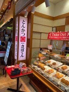 とんかつ新宿さぼてん 徳島ゆめタウン店