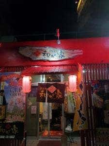 居酒屋 和が家