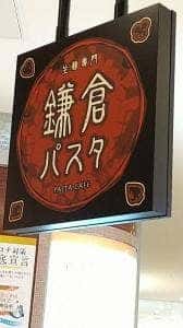 鎌倉パスタ アリオ橋本店