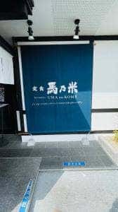 馬乃米 佐賀南店