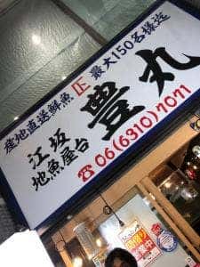 地魚屋台 江坂豊丸