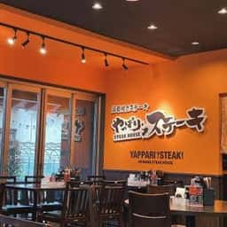 やっぱりステーキ 三島店