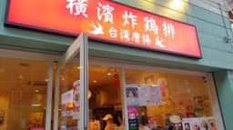 横浜唐揚 横浜炸鶏排