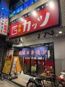 焼肉 ガッツ