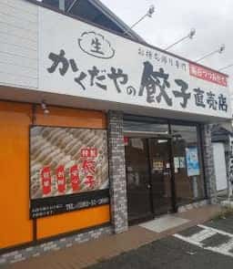 かくだやの餃子直売店