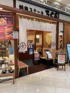 鉄板ステーキ ろく丘 フジグラン緑井店