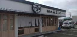 蕎麦処 みよしの
