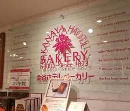 金谷ホテルベーカリー 宇都宮店