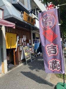 つきじ芳野吉弥