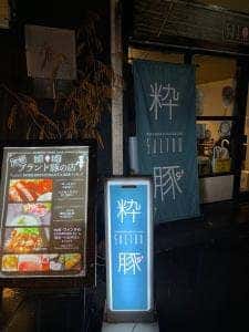 porkrestaurant&bar 粋豚
