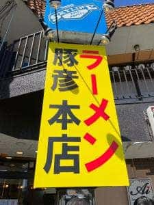ラーメン豚彦本店