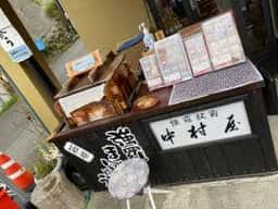 おみやげの店 中村屋