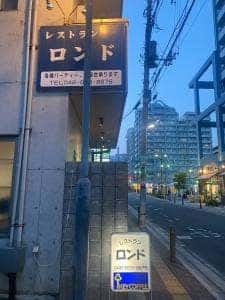 レストラン ロンド