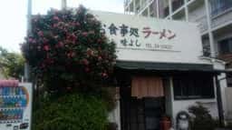 味よし