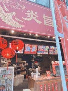 炎旨大鶏排