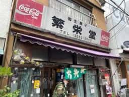 繁栄堂