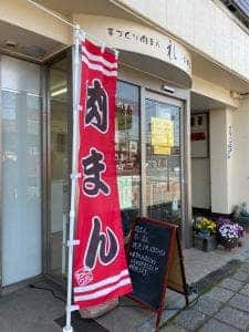 肉まん 礼