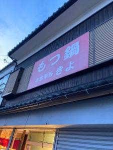 もつ鍋きよ