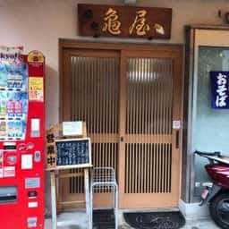 麻布 亀屋