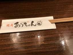 焼肉ありちゃん