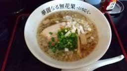ら～めん華麗なる無花果