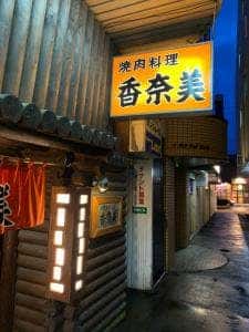 焼肉料理 香奈美