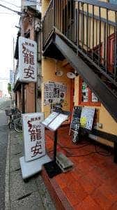 麺酒房龍安