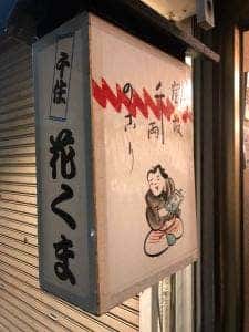 花くま
